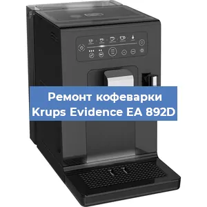 Ремонт капучинатора на кофемашине Krups Evidence EA 892D в Новосибирске